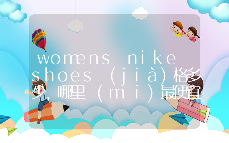 womens nike shoes價(jià)格多少，哪里買(mǎi)最便宜插圖